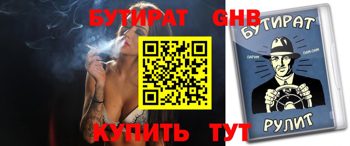 БУТИРАТ вода  Вход с VPN  Асино 